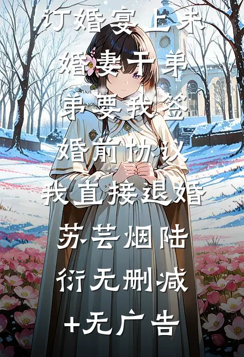 浅穿年代文，被清冷叔叔赖上了无错版