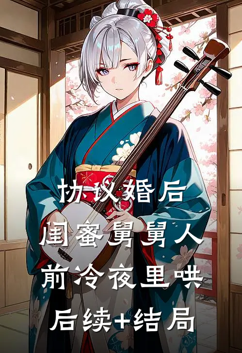 直到最后,男友才知我是京圈豪门异常火爆