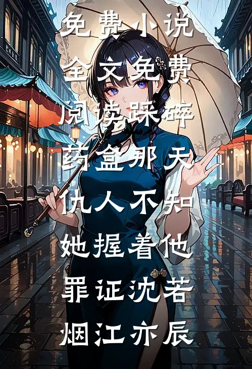 她似明珠般璀璨无弹窗