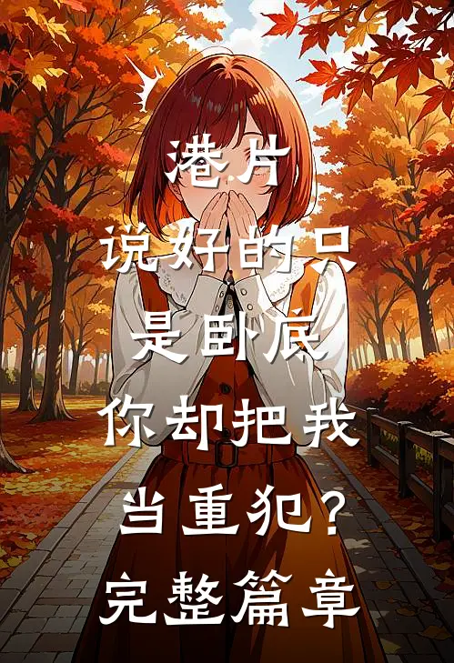 港片：说好的只是卧底，你却把我当重犯？完整篇章