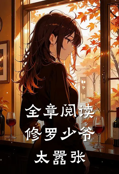 全章阅读修罗少爷太嚣张