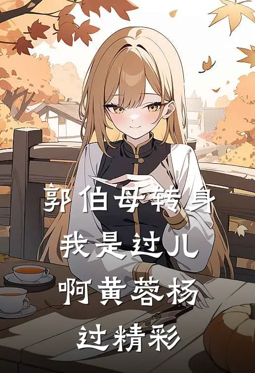 曾为我点天灯的女友，为了助理拔光我所有牙齿苏棠宋驰全文免费