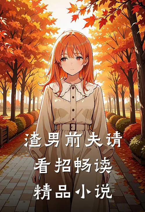 渣男前夫请看招畅读精品小说