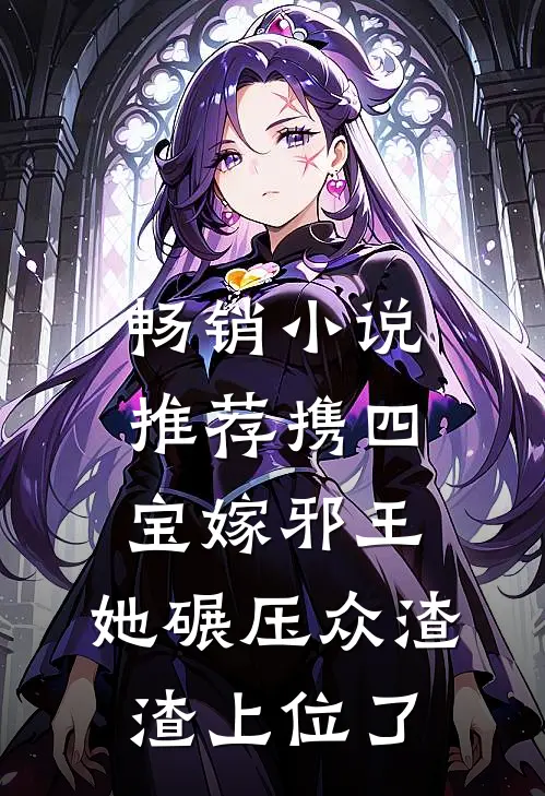 畅销小说推荐携四宝嫁邪王，她碾压众渣渣上位了