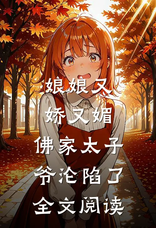娘娘又娇又媚，佛家太子爷沦陷了全文阅读