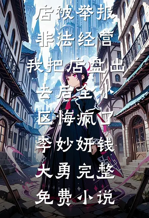 新婚夜，我给夫君喂了一颗绝嗣丸前言+后续