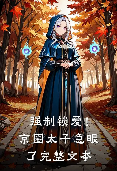 强制锁爱！京圈太子急眼了完整文本