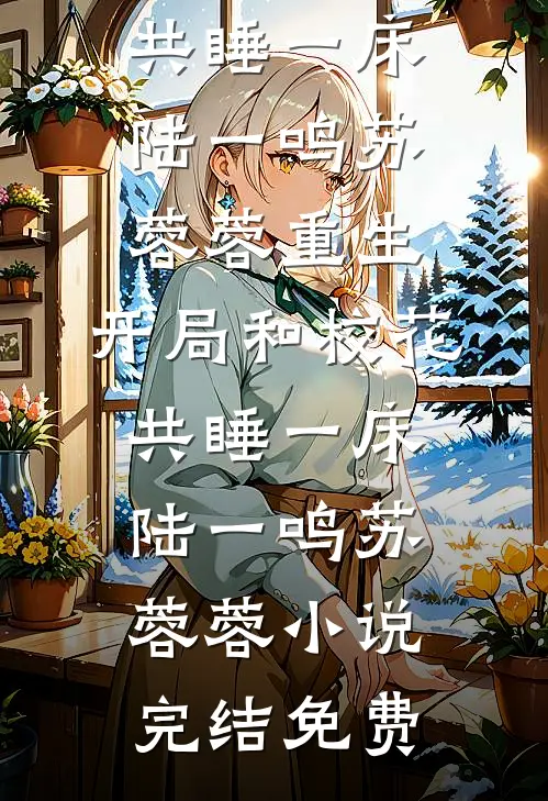 抖音神豪：开局双排校花全文+后续