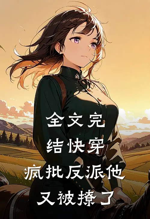全文完结快穿：疯批反派他又被撩了