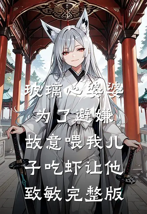 他似高悬月，偏向我藏辉周砚之江樱全集