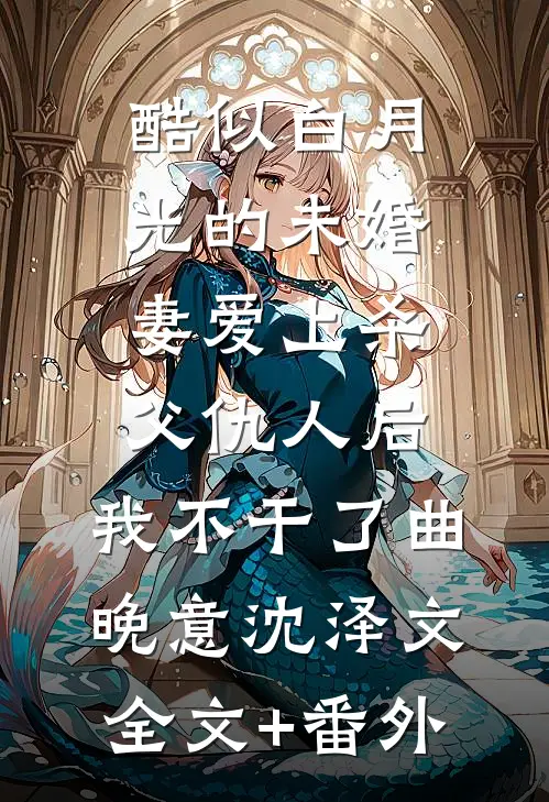 大婚当日九皇子要我给侍女磕头,太子一怒抢亲后续+无弹窗
