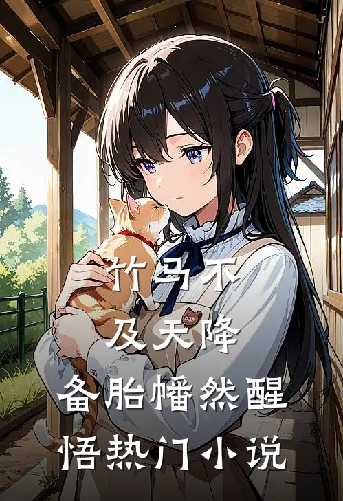 竹马不及天降：备胎幡然醒悟热门小说
