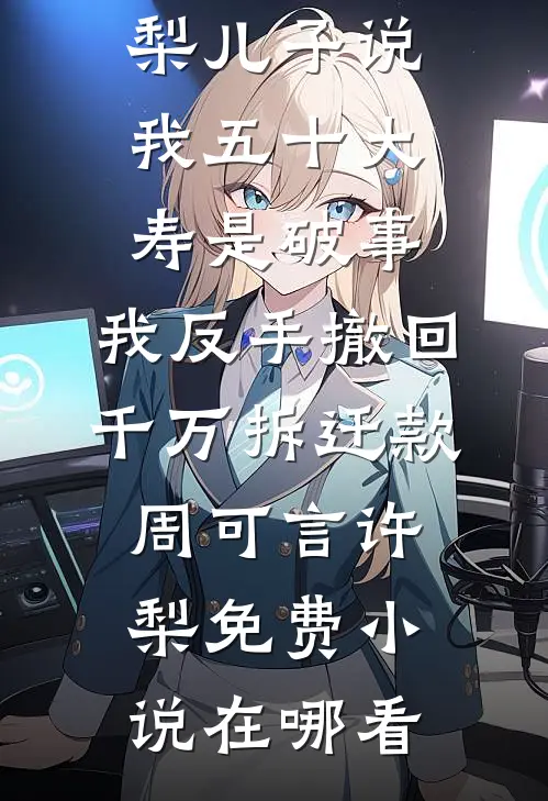 受气小姑撂挑子，白眼狼全家慌了
