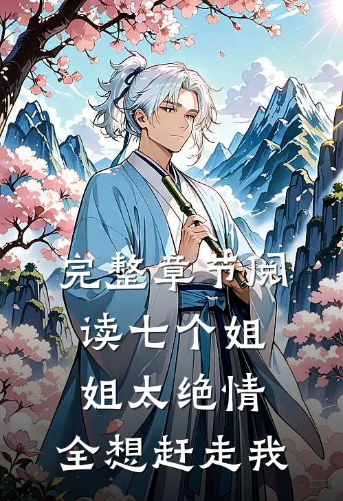 完整章节阅读七个姐姐太绝情，全想赶走我