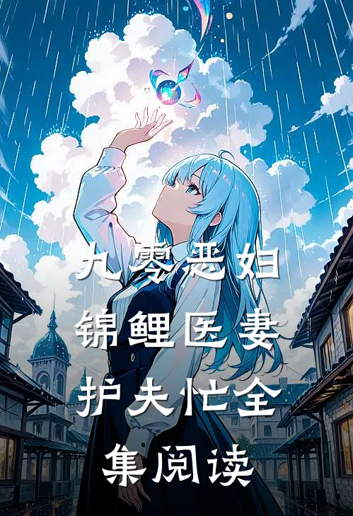 九零恶妇：锦鲤医妻护夫忙全集阅读