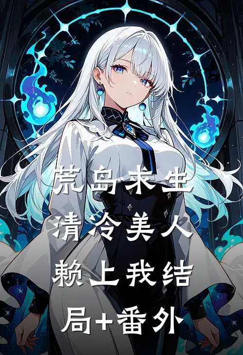 重生后，皇帝他拒绝和离未删减版
