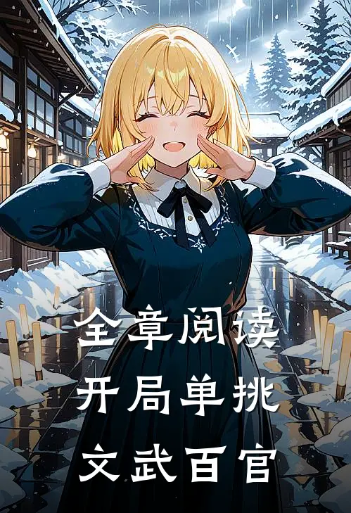 全章阅读开局单挑文武百官