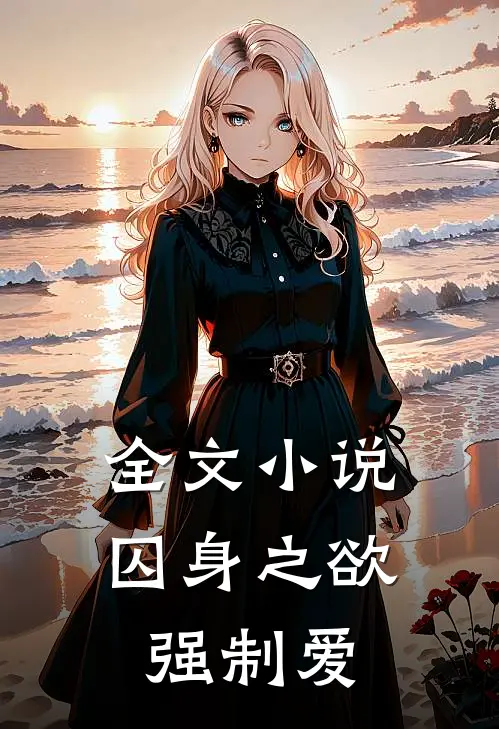 全文小说囚身之欲：强制爱