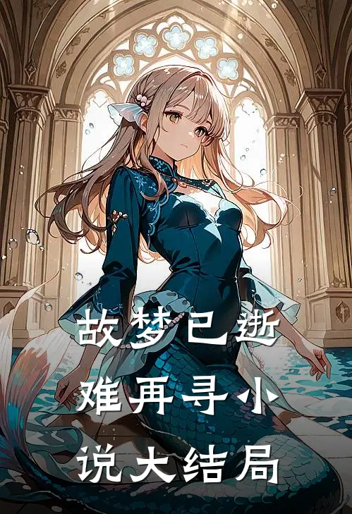 女儿中蛇毒，丈夫却执意让小青梅用土方治病青梅凌筱