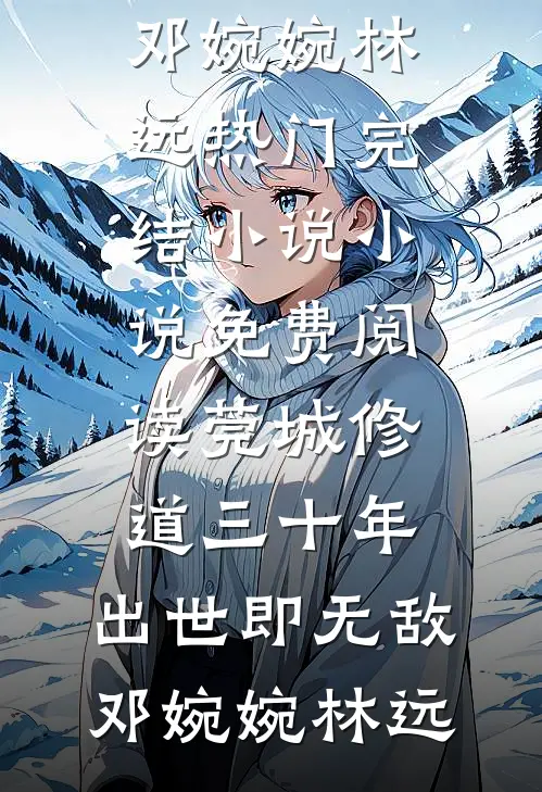 破镜重圆？可夫人剧本是男二上位完结txt