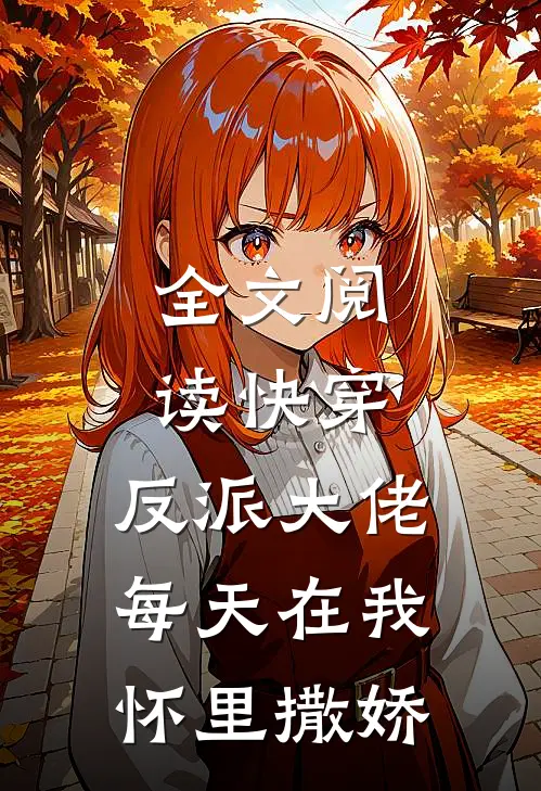 全文阅读快穿：反派大佬每天在我怀里撒娇