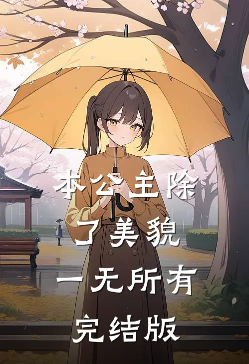 本公主除了美貌，一无所有完结版