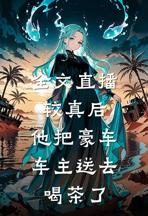 全文直播：较真后，他把豪车车主送去喝茶了