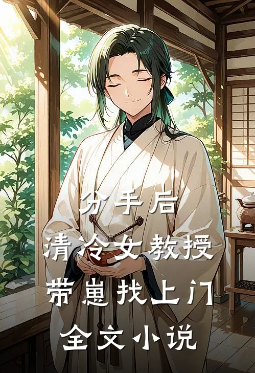 分手后，清冷女教授带崽找上门全文小说