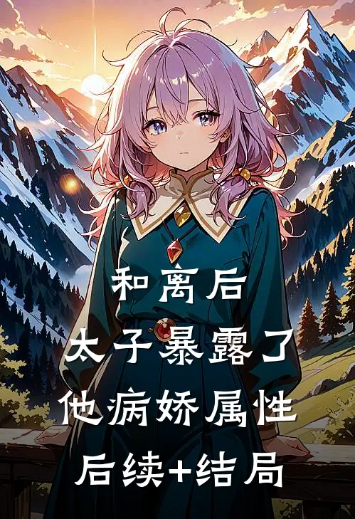 和离后，太子暴露了他病娇属性后续+结局