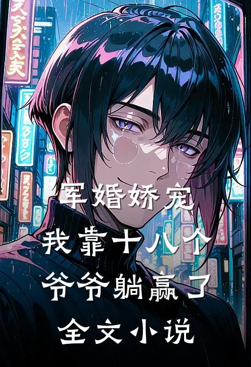 军婚娇宠：我靠十八个爷爷躺赢了全文小说
