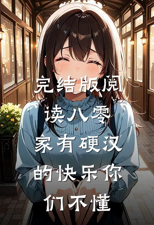 完结版阅读八零：家有硬汉的快乐你们不懂