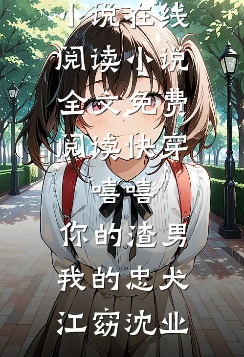 星河落进你眼底异常火爆