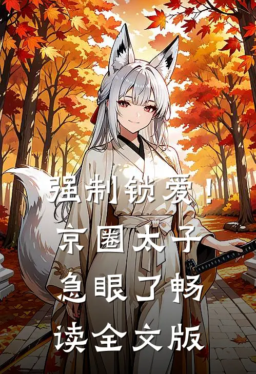 强制锁爱！京圈太子急眼了畅读全文版
