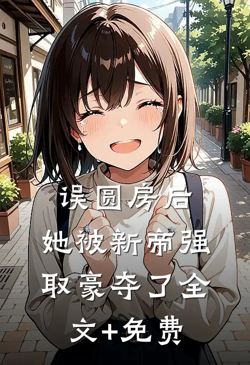 雪落何处皆自由完本