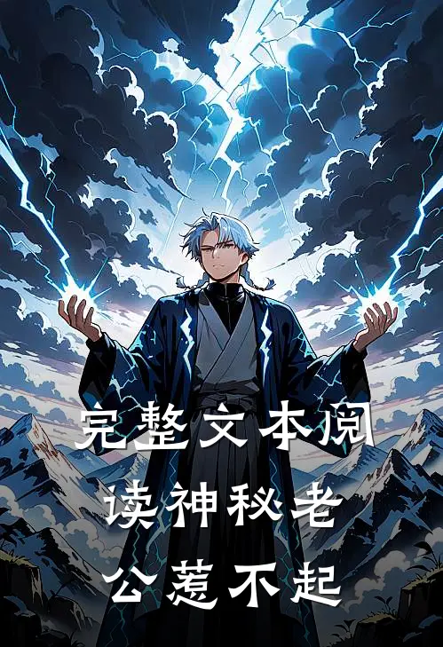 完整文本阅读神秘老公惹不起