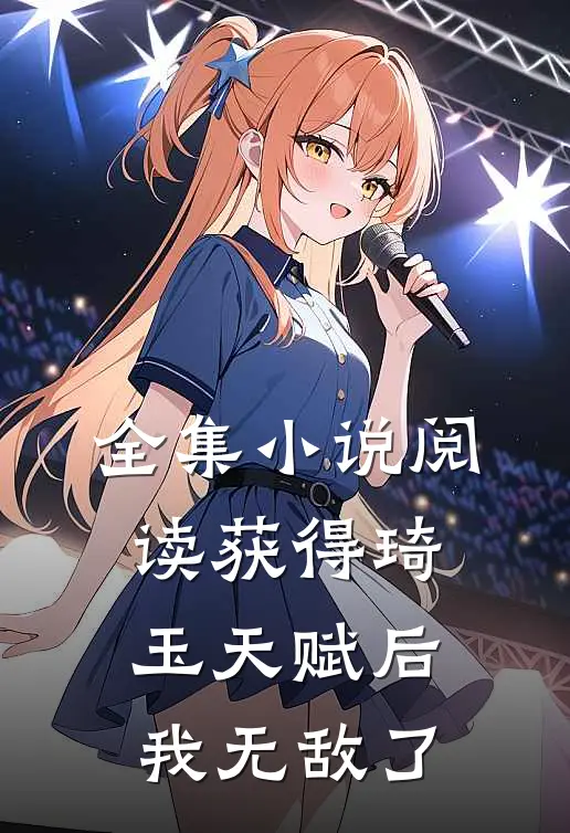 全集小说阅读获得琦玉天赋后，我无敌了
