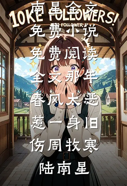 太子妃要权不要爱未删减版