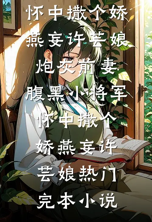 我现场直播跳楼，逼我认亲的老婆后悔疯了