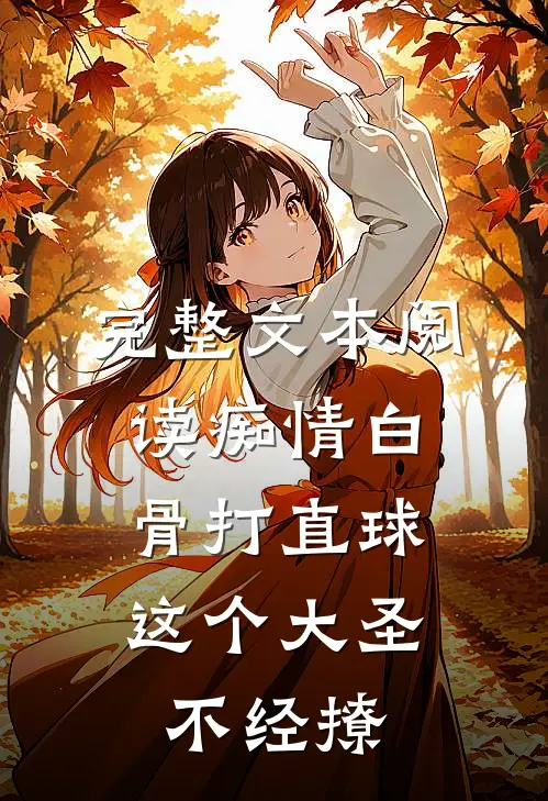 完整文本阅读痴情白骨打直球，这个大圣不经撩