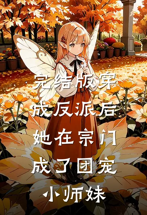 完结版穿成反派后，她在宗门成了团宠小师妹