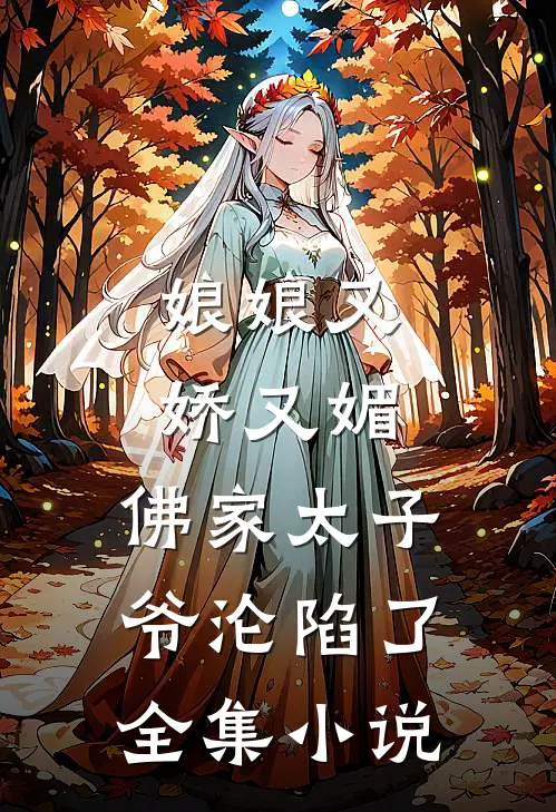 娘娘又娇又媚，佛家太子爷沦陷了全集小说