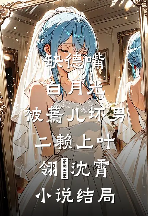 救赎路上，我把反派养歪了？姜岁姜穗大结局
