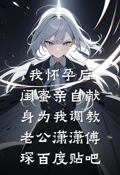 年终奖领了十只鸡屁股后，我直接让公司破产未删减版