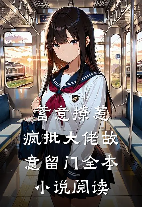 蓄意撩惹：疯批大佬故意留门全本小说阅读