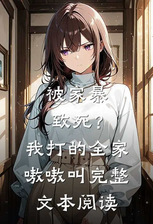 被家暴致死？我打的全家嗷嗷叫完整文本阅读