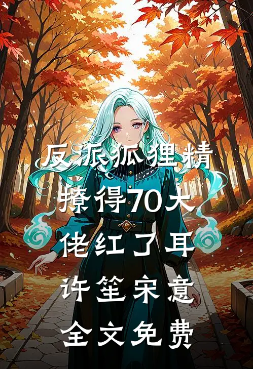 妻子的白月光竹马害死儿子畅读