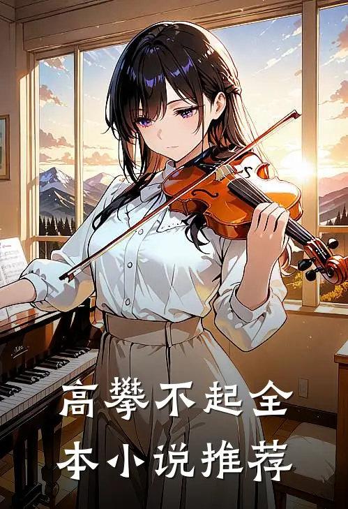 高攀不起全本小说推荐