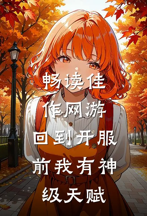 畅读佳作网游：回到开服前我有神级天赋