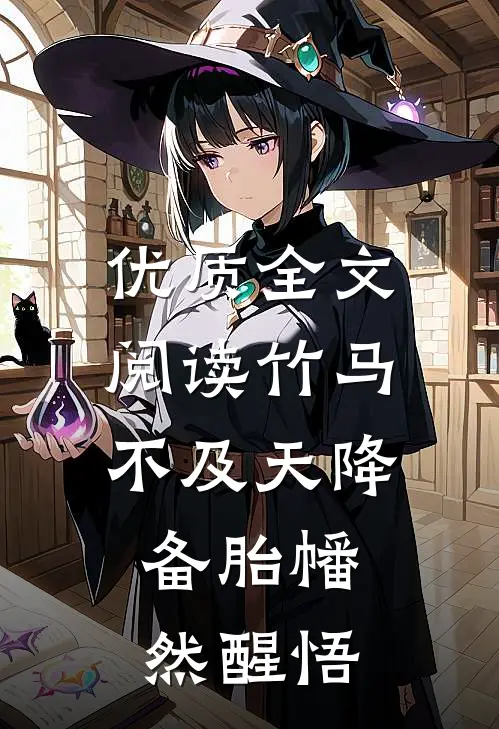 优质全文阅读竹马不及天降：备胎幡然醒悟