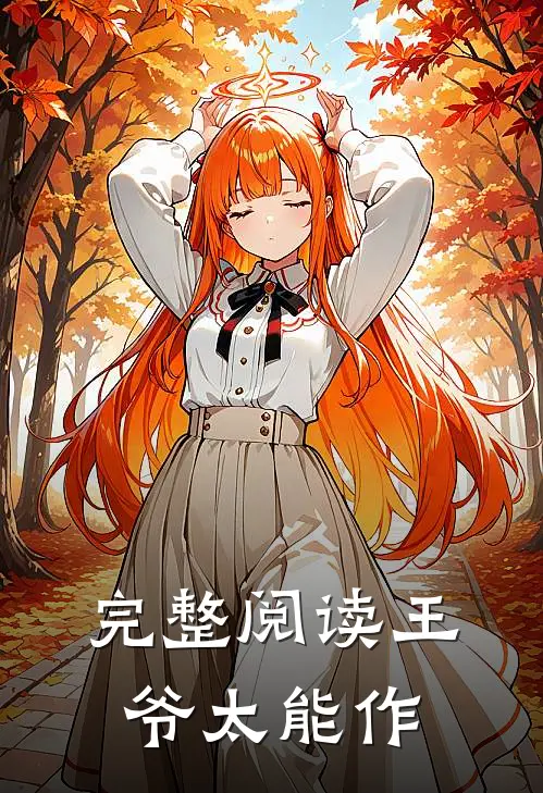 完整阅读王爷太能作